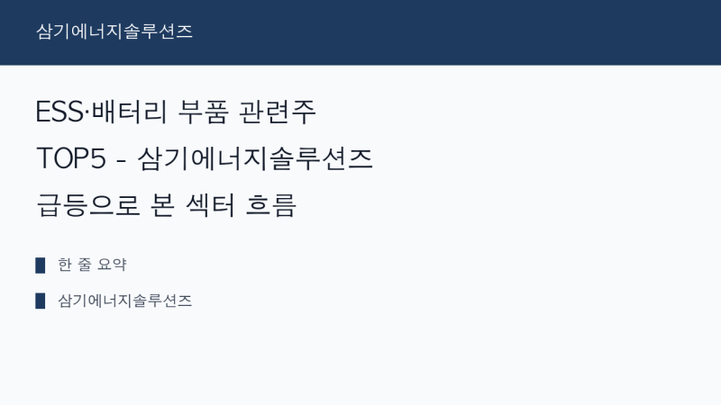 ESS·배터리 부품 관련주 TOP5 - 삼기에너지솔루션즈 급등으로 본 섹터 흐름