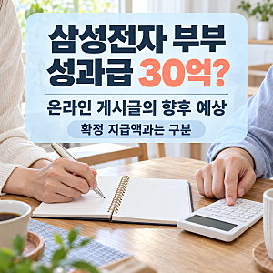 삼성전자 부부 성과급 30억 전망, 확정 지급액일까? 특별성과급과 은퇴 계획 구분하기