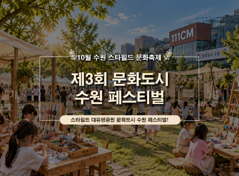 2026 문화도시 수원 페스티벌 일정 임창정 손승연 공연 수원 10월 축제