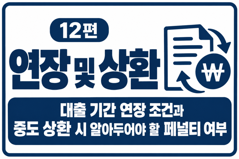 [12편]주거안정월세대출 연장 및 상환| 대출 기간 연장 조건과 중도 상환 시 알아두어야 할 페....