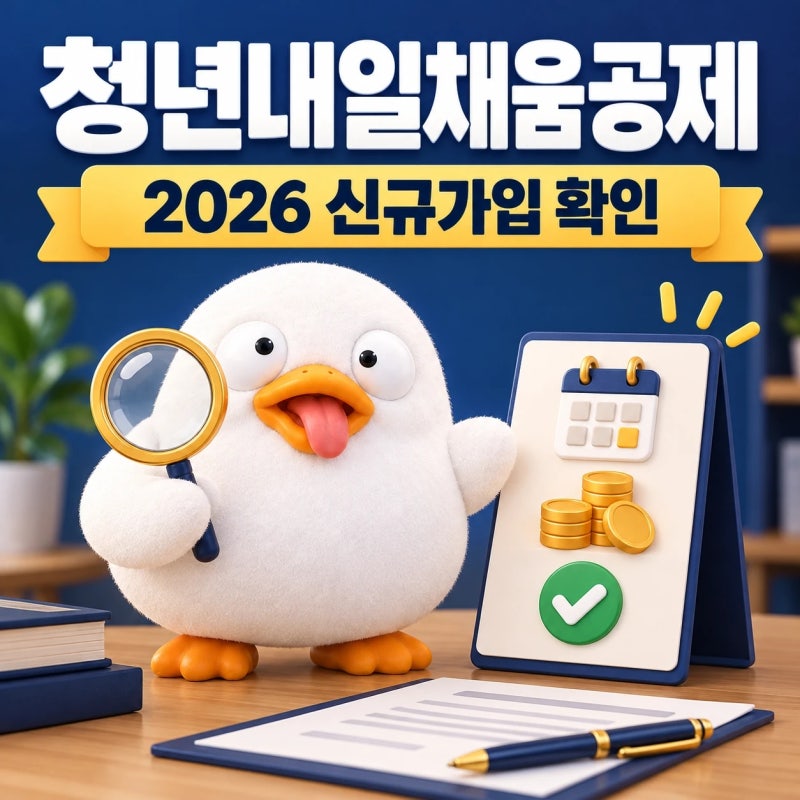 과연 지금도 가능할까? 청년내일채움공제 2026 신규가입,싹다 정리했습니다.