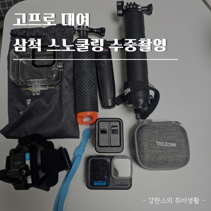 삼척 스노쿨링 고프로 히어로13 대여 퀵으로 받은 고프로 렌탈 후기