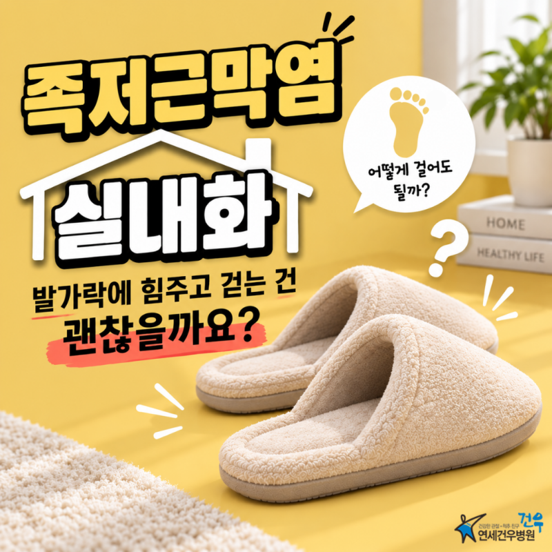 족저근막염 실내화, 발가락에 힘주고 걷는 건 괜찮을까요?