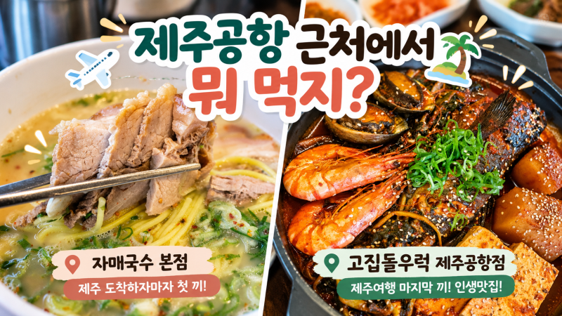 제주공항 근처 맛집 추천｜자매국수 본점·고집돌우럭 제주공항점 솔직후기
