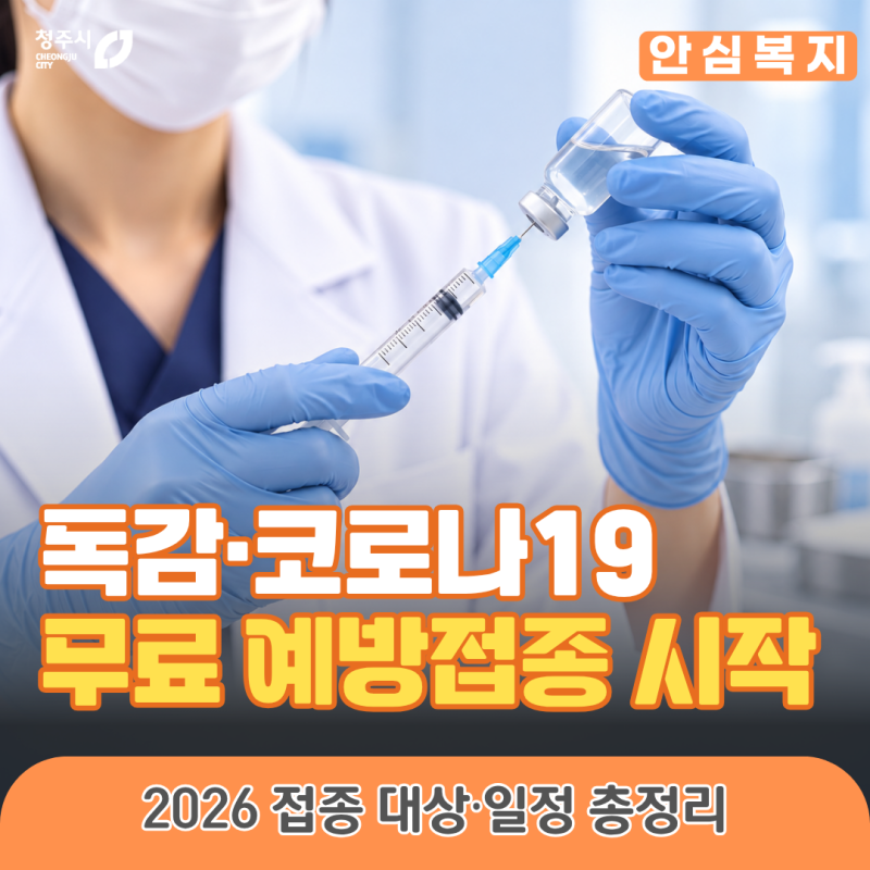 2026년 청주시민 무료 예방접종 안내 (인플루엔자(독감)·코로나19)