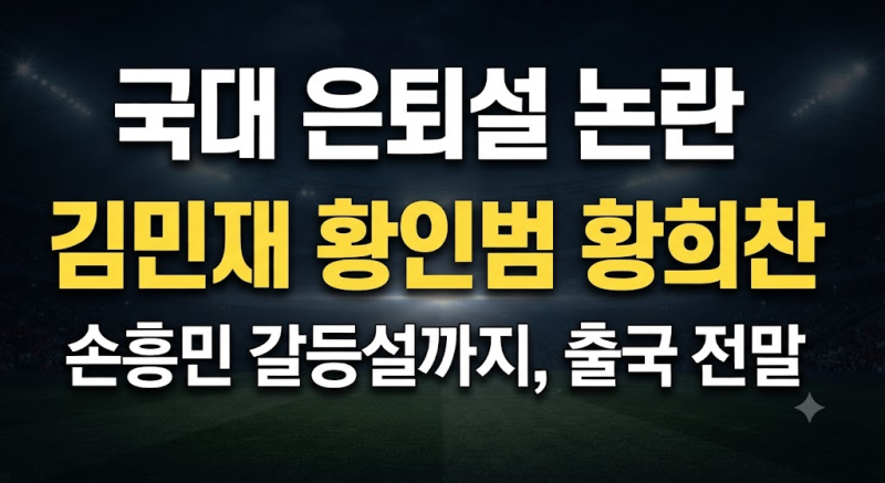김민재 황인범 황희찬 국대 은퇴설, 손흥민 92라인과 갈등설까지…출국 전 남긴 말과 11월 소....