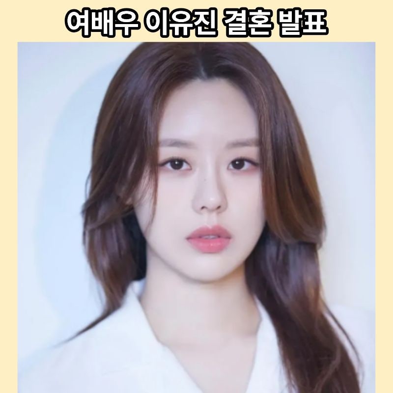 이유진 결혼 발표에 이어서 또? 알고 보니 동명이인 여배우의 깜짝 결혼 소식