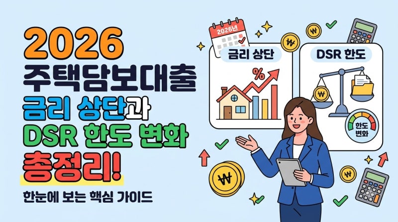 2026 주택담보대출 금리 상단과 DSR 한도 변화 총정리
