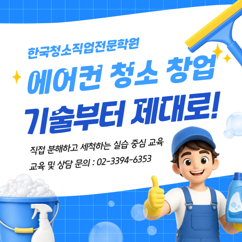 에어컨 청소 교육 어디서 배울까? | 청소학원 실습부터 청소 창업 준비까지