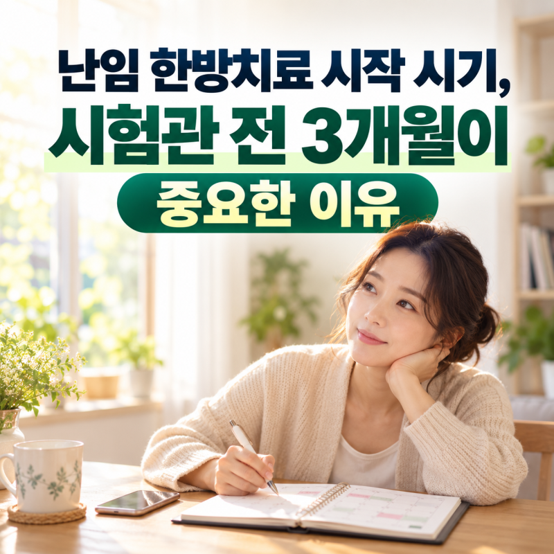 난임 한방치료 시작 시기, 시험관 전 3개월이 중요한 이유 [분당 성남 난임한의원]