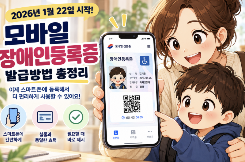 2026 모바일 장애인등록증 발급방법｜14세 미만 장애아동도 신청할 수 있을까?