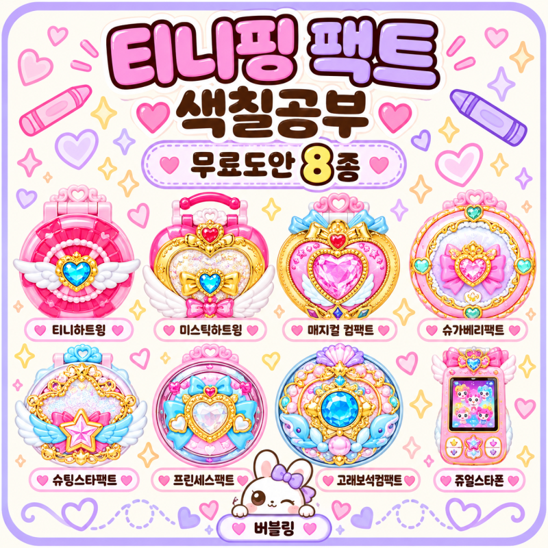 티니핑 팩트 색칠공부 무료도안 8종｜쥬얼스타폰·티니하트윙·슈가베리팩트