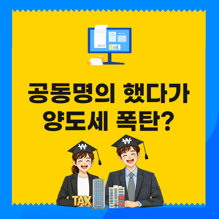 “증여세 0원이라면서요?” 부부 공동명의 양도세 60% 안 내는 법