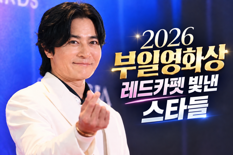“김남길부터 박지훈까지!” 2026 부일영화상 레드카펫 빛낸 스타들