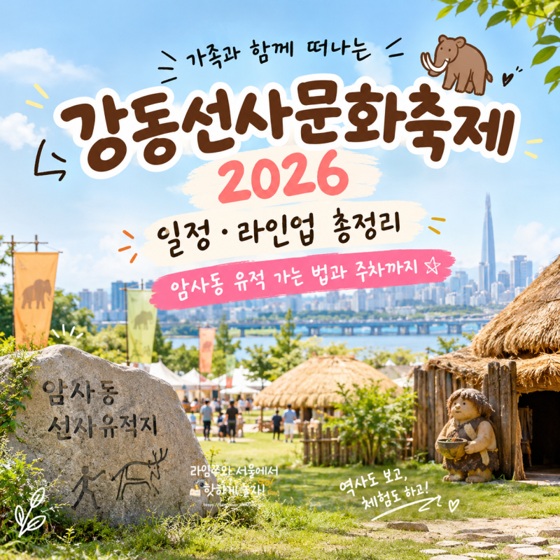 강동선사문화축제 2026 일정 라인업 총정리 암사동 유적 가는법과 주차까지