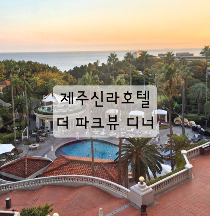 제주신라호텔 더파크뷰 주말디너 삼성카드 다이닝위크 50%할인