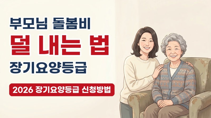 장기요양등급 신청방법 2026, 판정 기준·신청 서류·대리인 신청까지 (돌봄비 본인 부담 15%)