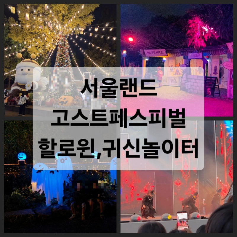 서울랜드 10월 행사 할로윈 귀신놀이터｜루나패스 이용해본 후기