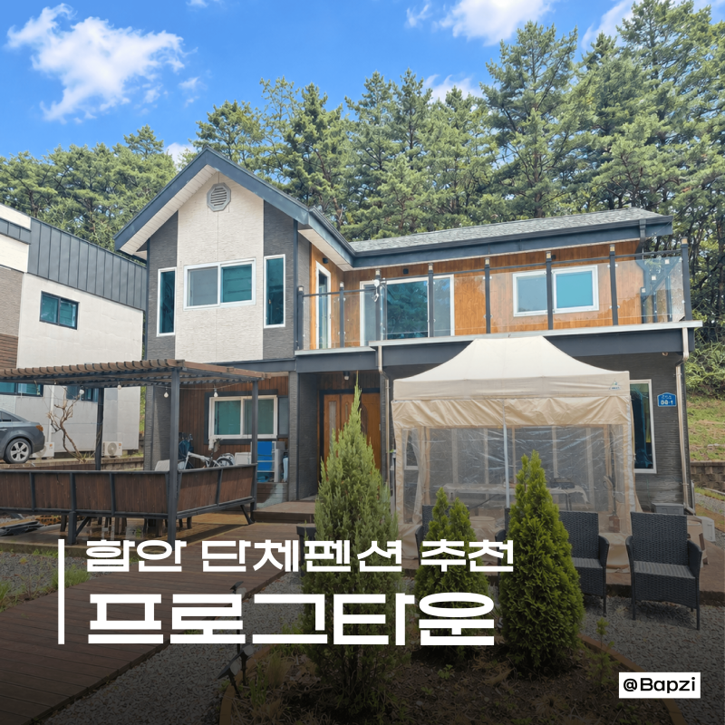 함안 단체 숙소 추천 [프로그타운]