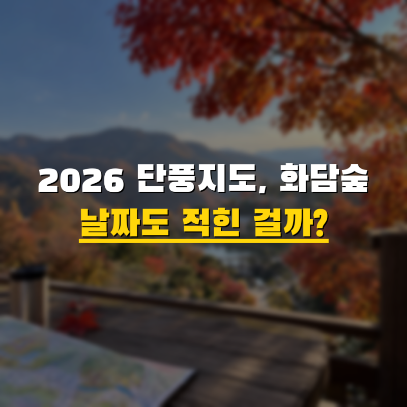 2026 단풍지도, 화담숲 날짜도 적힌 걸까?