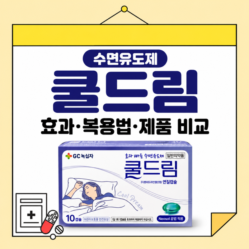 수면유도제 쿨드림 효과와 복용법