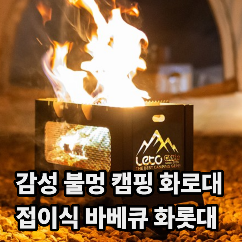 레토 감성 불멍 캠핑 화로대 접이식 스퀘어 바베큐 화롯대 LCP-FS04 스펙 및 특징 안내