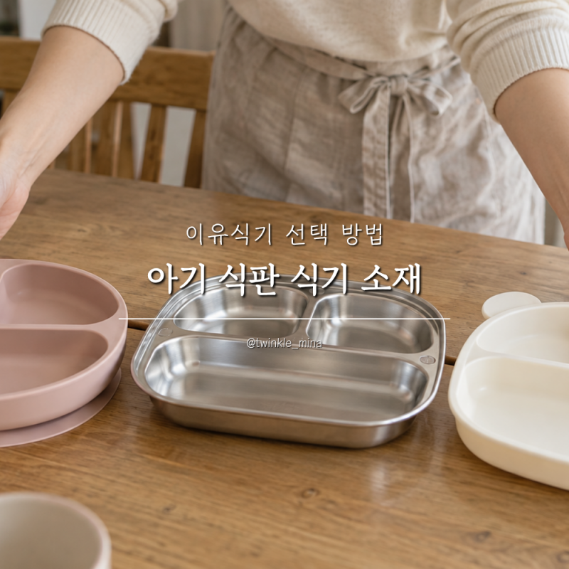 아기 유아 어린이 식판 식기 소재 이유식기 선택 방법