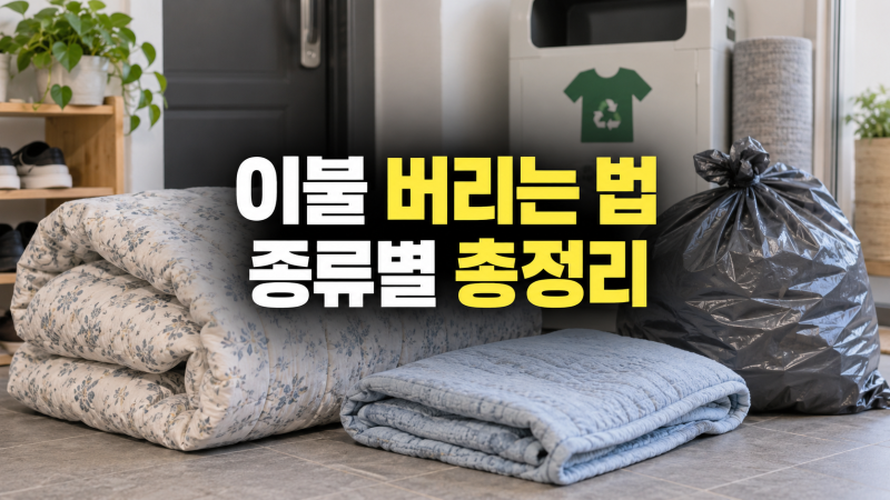 이불 버리는 법 총정리: 헌이불, 솜이불, 차렵이불, 극세사이불 등 종류별 배출 기준