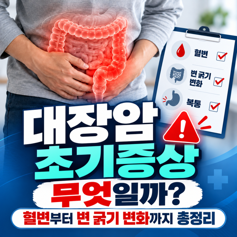 대장암 초기증상 무엇일까? 혈변부터 변 굵기 변화까지 총정리