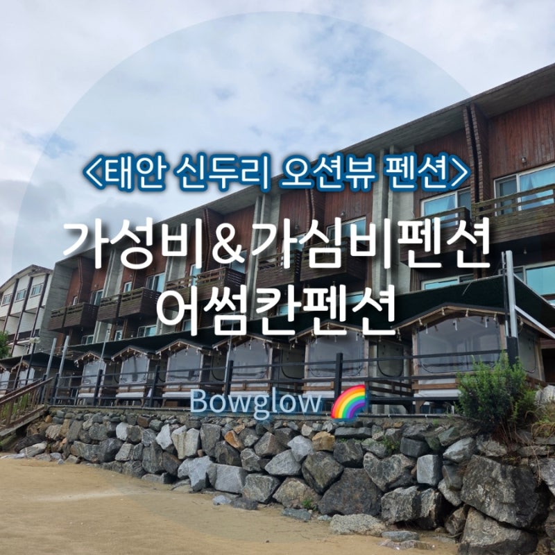 [충남 태안: 어썸칸펜션] 신두리해수욕장펜션에서 해루질에 바베큐장까지 즐긴, 어썸칸펜션.....
