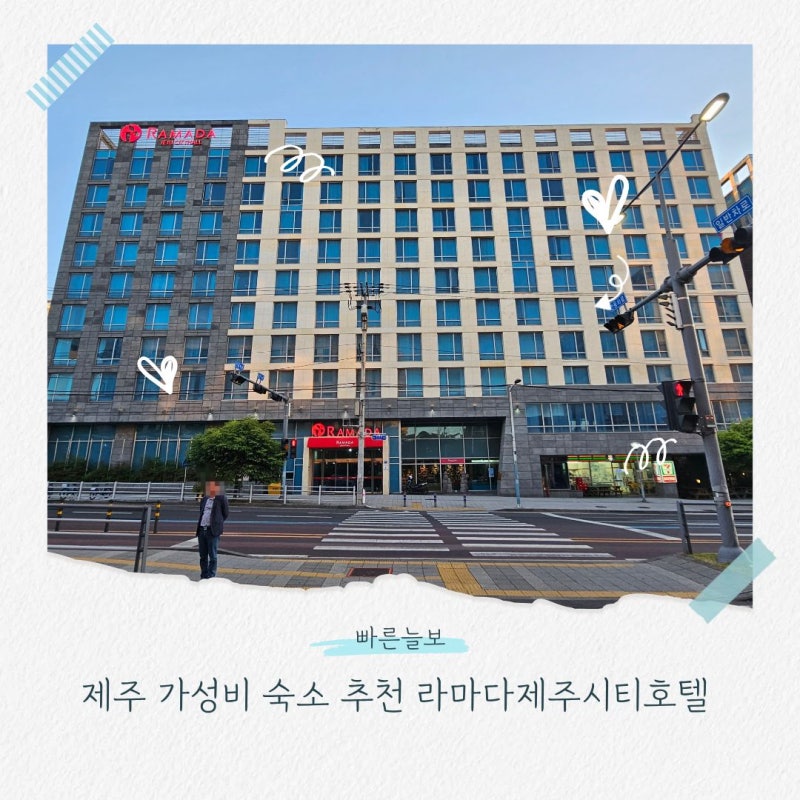 제주 가성비 숙소 추천 라마다제주시티호텔 숙박리뷰