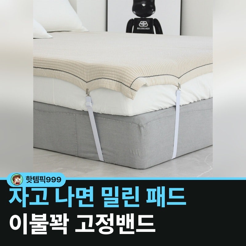 자고 나면 밀린 패드 잡는 이불꽉 침대 시트 고정 4개 — 국산