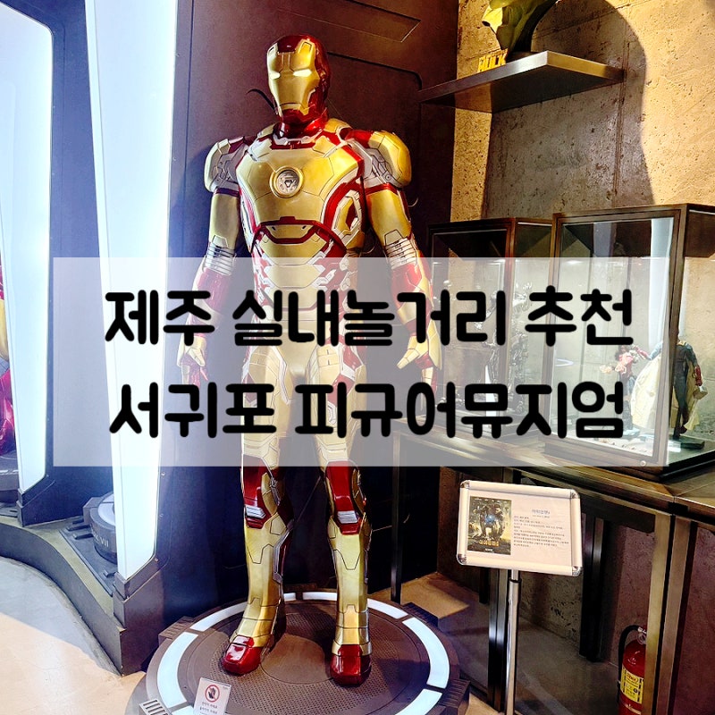 제주도 가볼만한곳 서귀포 아이랑 실내 놀거리 추천 비오는 날엔 피규어뮤지엄 박물관 추천