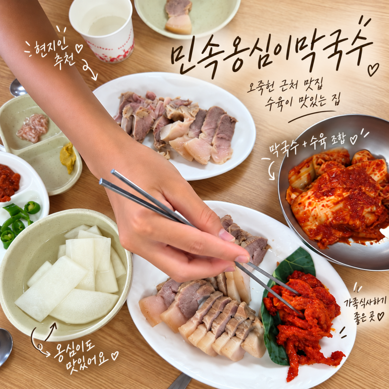강릉 오죽헌 근처 맛집 민속옹심이막국수, 현지인 추천 수육까지 맛있는 집
