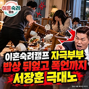 이혼숙려캠프 자극부부 눈물과 서장훈 분노 이유/밥상 뒤엎고 폭언까지 충격적인 장면/이혼....
