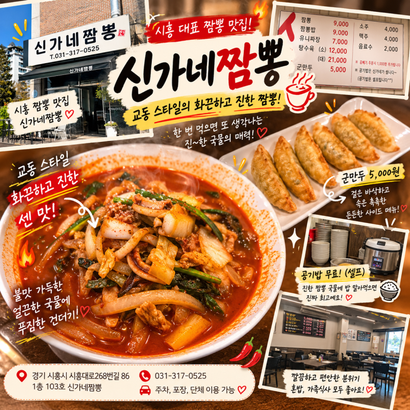 시흥 짬뽕 맛집 신가네짬뽕｜교동 스타일의 화끈하고 진한 국물, 공깃밥까지 무료!