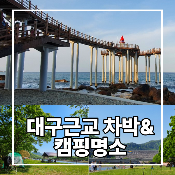 연휴에 좋은 대구 근교 차박 명소 및 캠핑 명소 best3 & 준비물