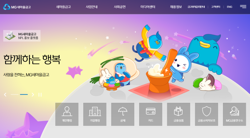 새마을금고 MG더뱅킹 정기적금 · 새마을금고중앙회 공식 홈페이지 · 가입 가능한 고금리 금....