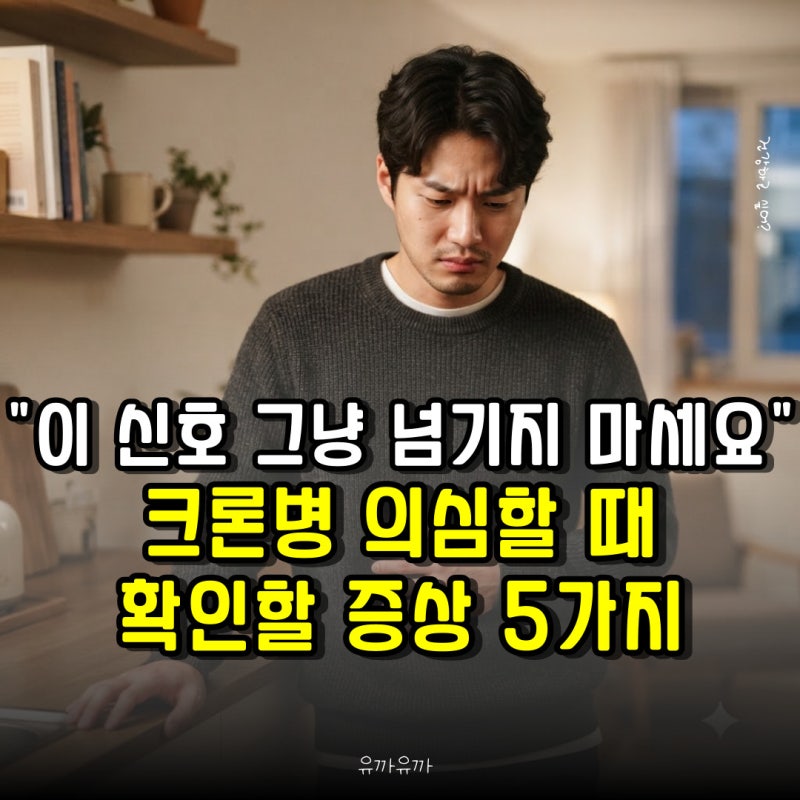 "이 신호 그냥 넘기지 마세요" 크론병 의심할 때 확인할 증상 5가지