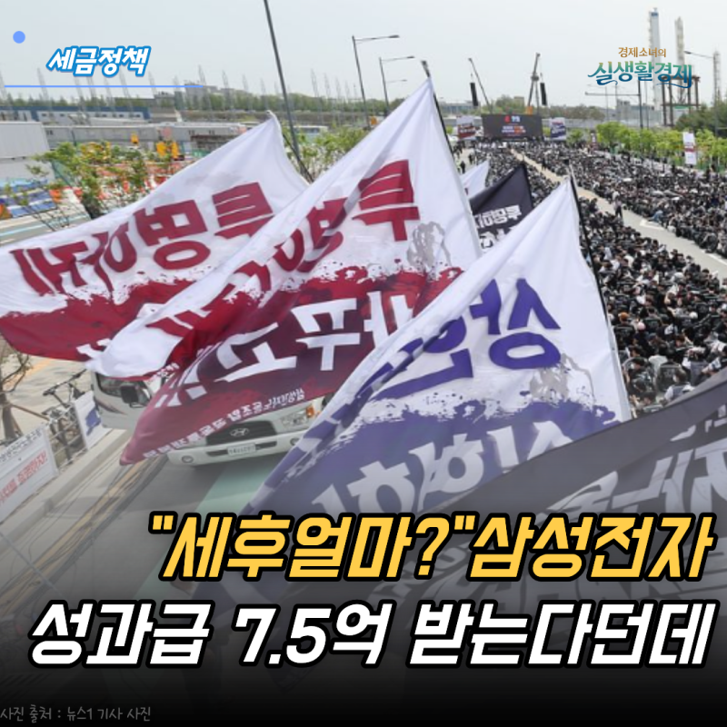 "세후 얼마?" 삼성전자 성과급 7억5천만 원 받는다던데, 근로소득세 내면 '이 정도'