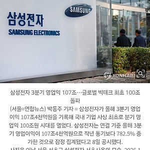 삼성전자 분기 영업익 107조원.. 한국 기업 최초 ‘100조 시대’ 열었다 삼성전자가 또 한 번 ....