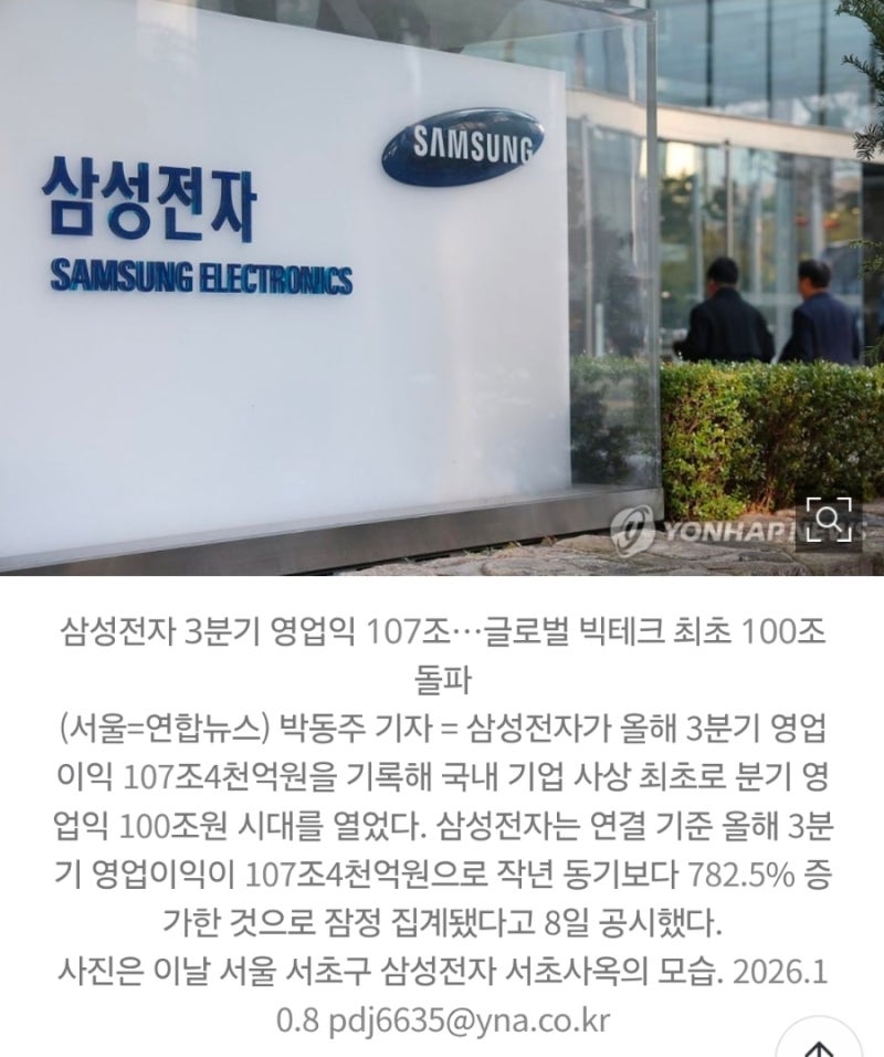 삼성전자 분기 영업익 107조원.. 한국 기업 최초 ‘100조 시대’ 열었다 삼성전자가 또 한 번 ....