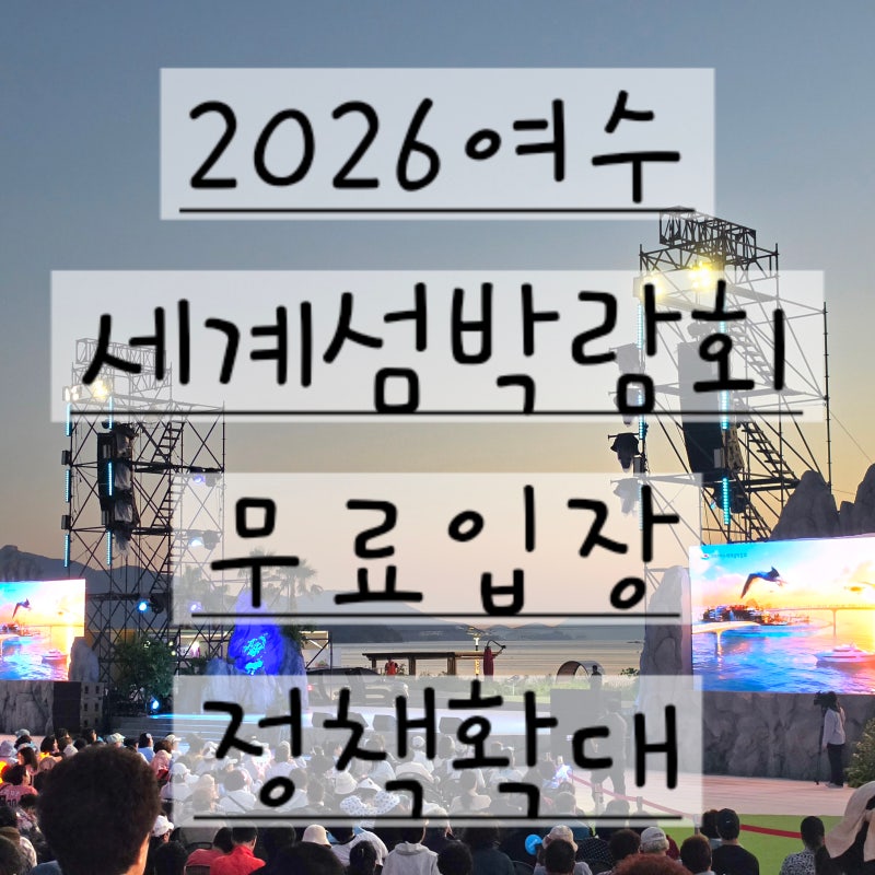 10월 가볼만한 곳 여수 세계 섬박람회 무료입장 정책 확대 총정리