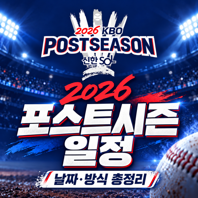 2026 KBO 포스트시즌 일정 총정리, 한국시리즈 날짜와 달라진 규정