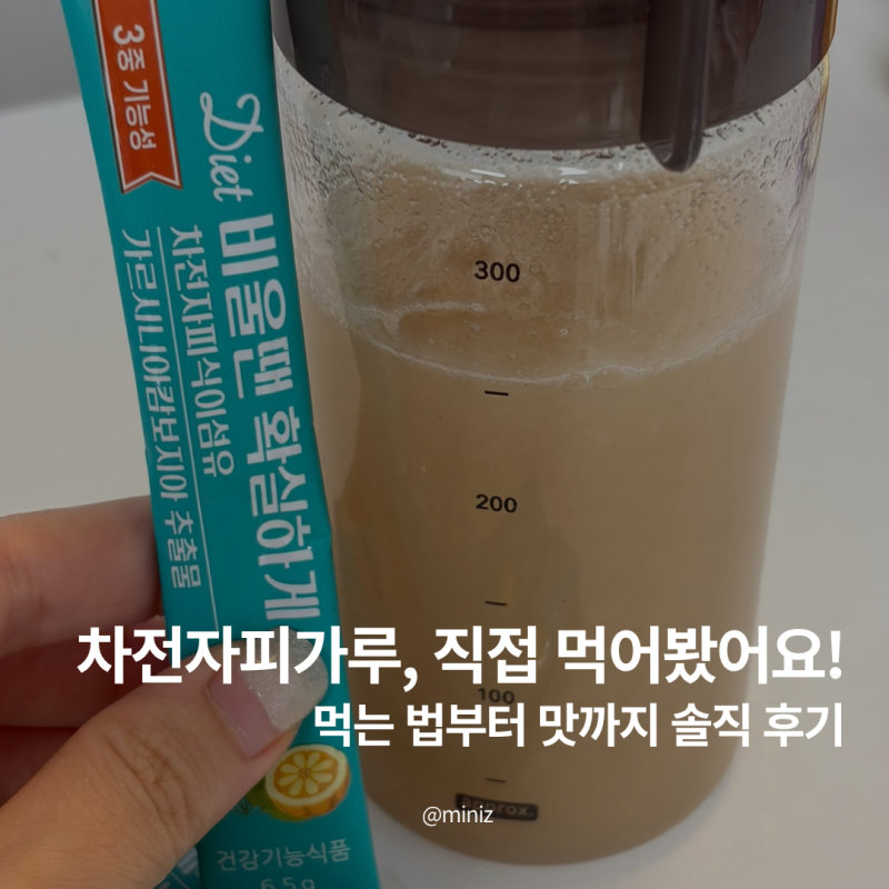 차전자피가루 먹는법, 차전자피식이섬유 맛과 솔직 후기