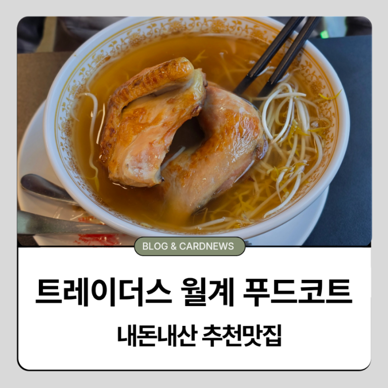 트레이더스 월계점 푸드코트 가성비 좋네! 치즈피자·떡볶이·쌀국수 후기