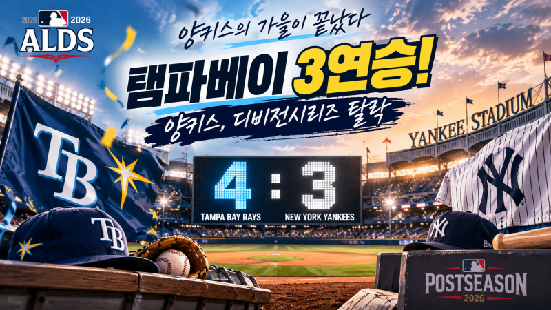 메이저리그 디비전시리즈 | 탬파베이 3연승! 양키스의 가을을 끝내다