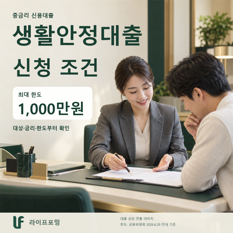 생활안정대출 조건과 신청 방법, 무직자도 가능할까?