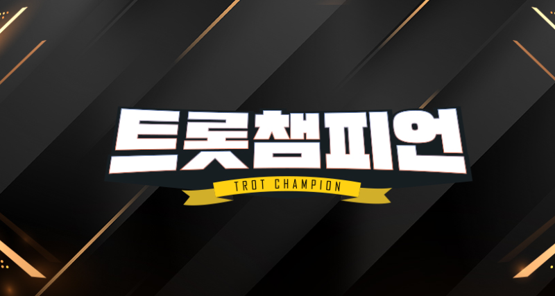 성리·김수찬·빈예서 붙는다 ‘트롯챔피언’ 10월 1위 누가 될까?