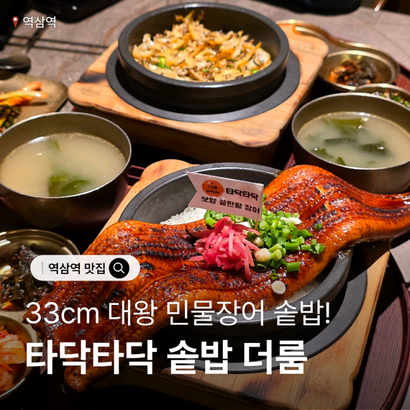 역삼역 맛집 타닥타닥 솥밥 더룸, 33cm 대왕 장어 솥밥으로 몸보신 후기